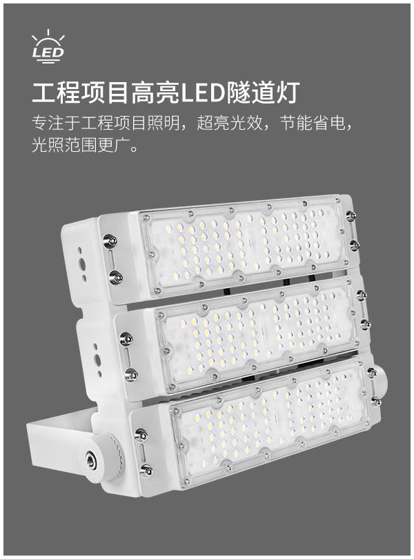 工程品質(zhì)模組隧道燈 100w 200w 300w戶外防水泛光投光燈 600w高桿球場(chǎng)廣告牌照明燈
